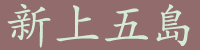 shinkamigoto kanji